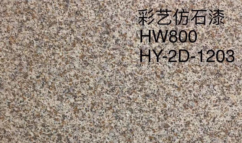 彩藝仿石漆HW800HY-2D-1203